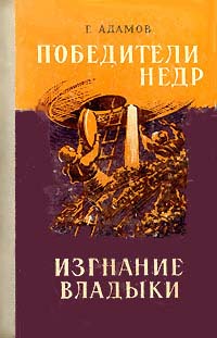 Адамов Г. Б. Победители недр. Фрунзе, Киргизучпедгиз, 1958