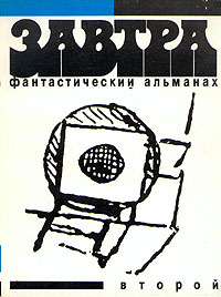 ЗАВТРА. М., Юрид. лит., РПК «Текст», РИФ, 1991 (1)