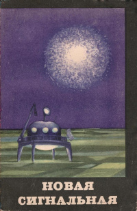 НОВАЯ СИГНАЛЬНАЯ. М., Знание, 1963