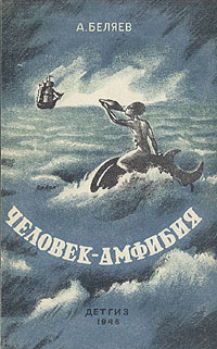 Беляев А. Р. Человек-амфибия. М., Л., Детгиз, 1946
