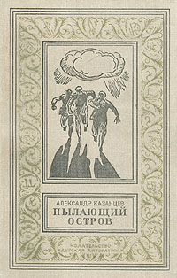 Казанцев А. П. Пылающий остров. М., Дет. лит., 1978