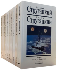 Стругацкий А. Н. Собрание сочинений. М., Текст, 1991