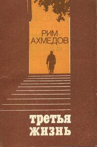 Ахмедов Р. Б. Третья жизнь. Уфа, Башк. кн. изд-во, 1979