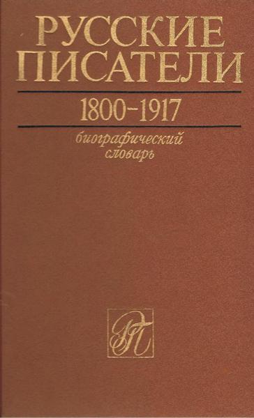 Файл:Nikolaev p a gl red russkie pisateli 1800 1917 biografichesk (4).pdf