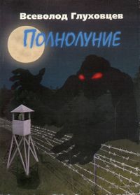 Глуховцев В. О. Полнолуние. Уфа, Информреклама, 1999