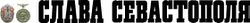 Logo слава севестополя.jpg
