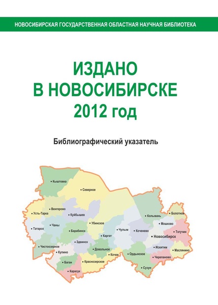 Файл:Издано в Новосибирске 2012 год - 2013.pdf