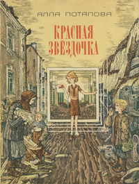 Потапова А. В. Красная звёздочка. Киев, Веселка, 1983