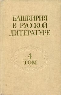Башкирия в русской литературе. Уфа, Китап, 1989-2004. Т. 4. 1997