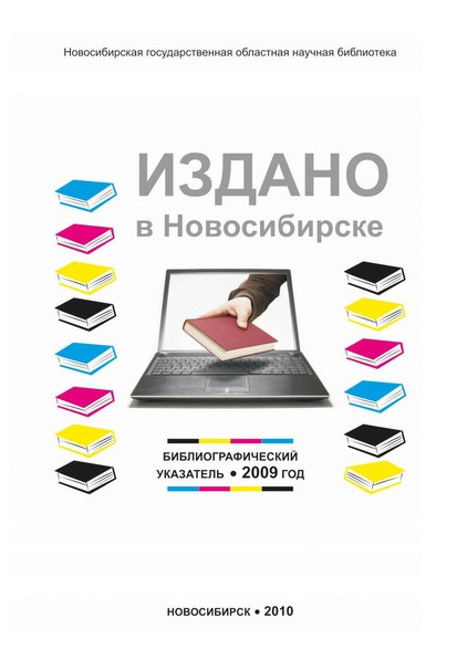 Файл:Издано в Новосибирске 2009 год - 2010.pdf