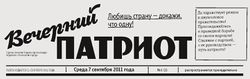 Вечерний патриот 2011-1.jpg