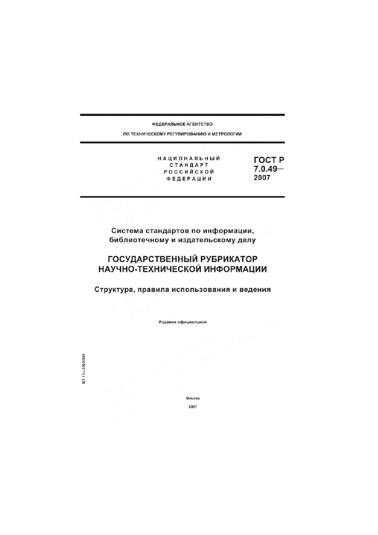 ГОСТ Р 7.0.49–2007.pdf