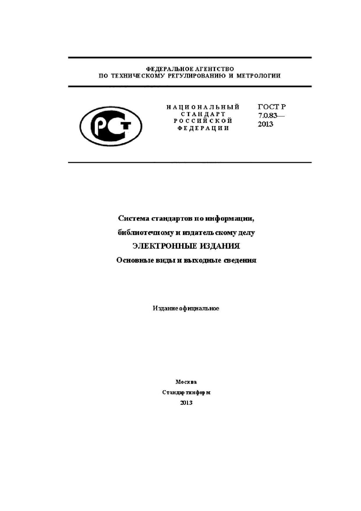 ГОСТ Р 7.0.83–2013.pdf