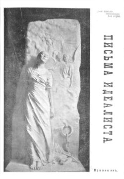 Страницы из Письма идеалиста. 3 серия 1-е письмо (1903).jpg