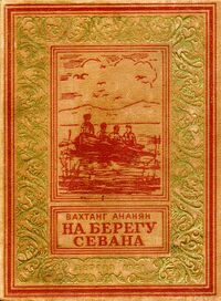 Ананян В. С. На берегу Севана. М., Дет. лит., 1951