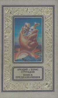 Стругацкий А. Н. Дьявол среди людей. М., Текст, Эксмо, 1997