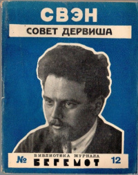 Кремлёв И. Л. Совет дервиша. Л., Красная газета, 1926