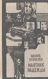 Скобелев Э. М. Маятник надежды. Минск, Маст. літ., 1978