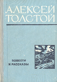 Толстой А. Н. Повести и рассказы. Куйбышев, Кн. изд-во, 1975