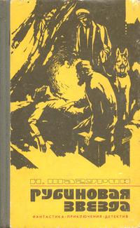 Шагурин Н. Я. Рубиновая звезда. Красноярск, Кн. изд-во, 1978