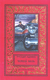 Адамов А. Г. Черная моль. М., Центрполиграф, 1997