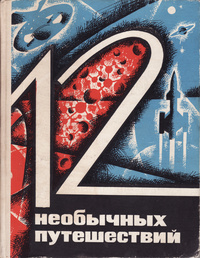 12 НЕОБЫЧНЫХ ПУТЕШЕСТВИЙ. М., Сов. Россия, 1967