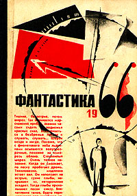 ФАНТАСТИКА, 1966. М., Мол. гвардия, 1966