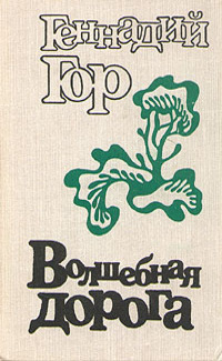 Гор Г. С. Волшебная дорога. Л., Сов. писатель, 1978