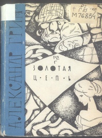 Грин А. С. Золотая цепь. Челябинск, Юж.-Урал. кн. изд-во, 1965