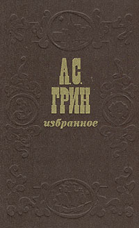 Грин А. С. Избранное. Минск, Маст. літ., 1979