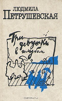 Петрушевская Л. С. Три девушки в голубом. М., Искусство, 1989