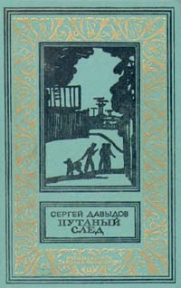 Давыдов С. Д. Путаный след. Л., Дет. лит. Ленингр. отд-ние, 1970