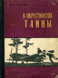 Жданов Н. Г. В окрестностях тайны. М., Дет. лит., 1959