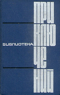 БИБЛИОТЕКА ПРИКЛЮЧЕНИЙ. М., Мол. гвардия, 1966. Т. 1. 1966