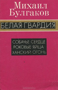 Булгаков М. А. Белая гвардия. Калининград, Кн. изд-во, 1989