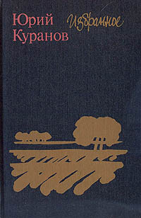 Куранов Ю. Н. Избранное. М., Сов. писатель, 1984