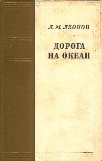 Леонов Л. М. Дорога на Океан. М., ГИХЛ, 1954