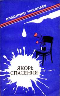 Николаев В. Н. Якорь спасения. М., Мол. гвардия, 1986