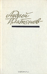 Платонов А. П. Повести и рассказы. М., Сов. Россия, 1988