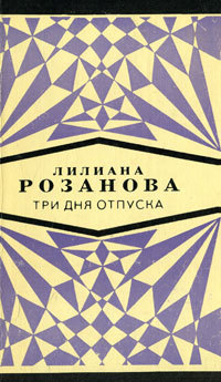 Розанова Л. С. Три дня отпуска. М., Мол. гвардия, 1973