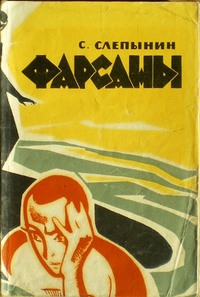 Слепынин С. В. Фарсаны. Пермь, Кн. изд-во, 1967