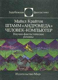 Крайтон М. Штамм «Андромеда». М., Мир, 1991