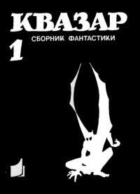 КВАЗАР-1. Екатеринбург, Старт, 1991