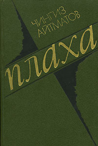 Айтматов Ч. Т. Плаха. Нукус, Каракалпакстан, 1988