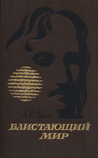 Грин А. С. Блистающий мир. Архангельск, Кн. изд-во, 1989