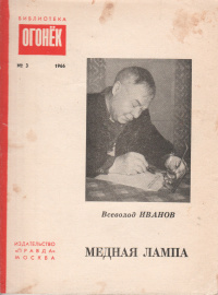Иванов В. В. Медная лампа. М., Правда, 1966