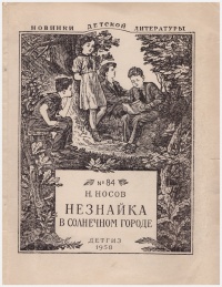 Носов Н. Н. Незнайка в Солнечном городе. М., Дет. лит., 1958