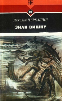 Черкашин Н. А. Знак Вишну. М., Мол. гвардия, 1986