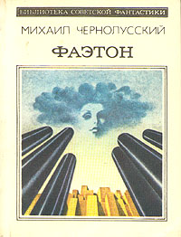 Чернолусский М. Б. Фаэтон. М., Мол. гвардия, 1982