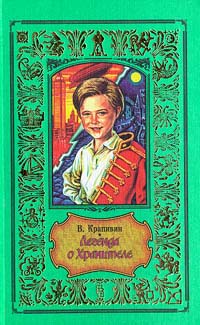 Крапивин В. П. Легенда о Хранителе. М., Центрполиграф, 1998